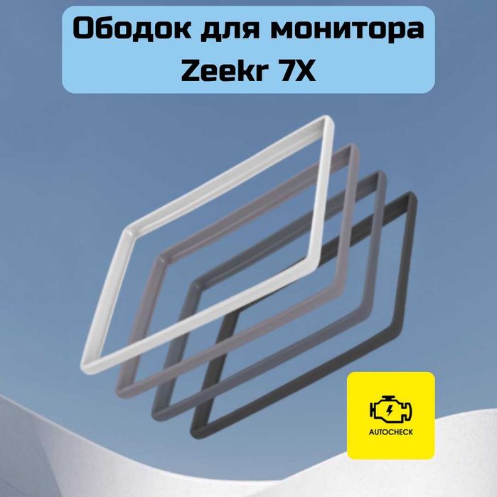 Ободок для монитора для Zeekr 7X от «Autocheck.Shop»