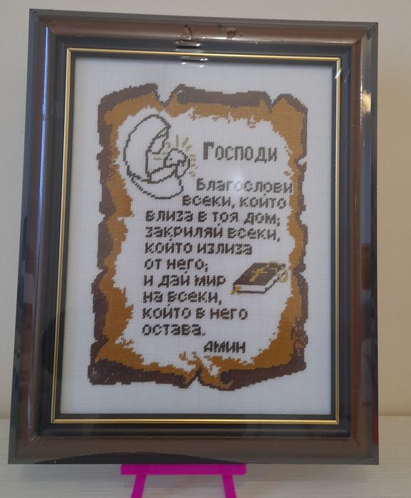 Молитва за  дома