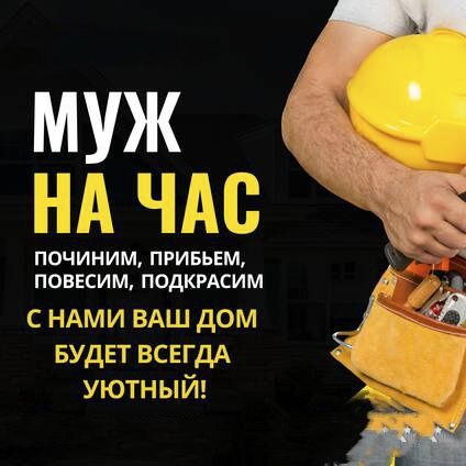 мастера на час  и более