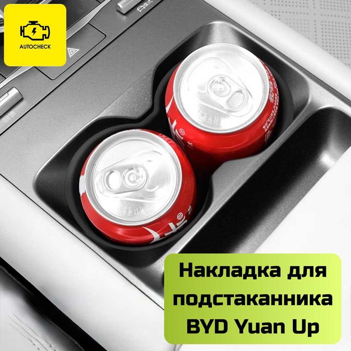 Силиконовая накладка для подстаканника BYD Yuan Up от «Autocheck.Shop»