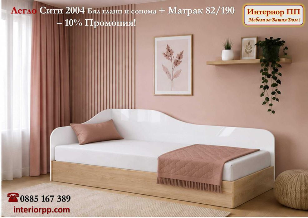 10%Промоция до 15.09.26на Легло Сити 2004 с механизъм + Матрак 82/190. Единичните легла са в сонома, орех и Бял гланц с Арвен.Налични на склад!