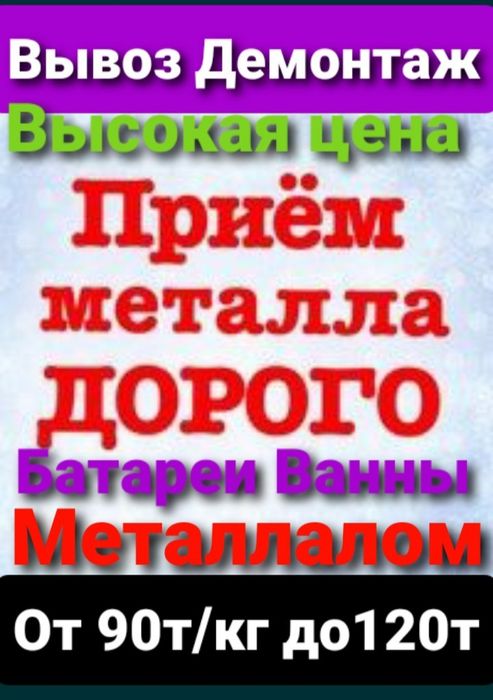 Прием Металла, Высокие цены.Ванны Батареи