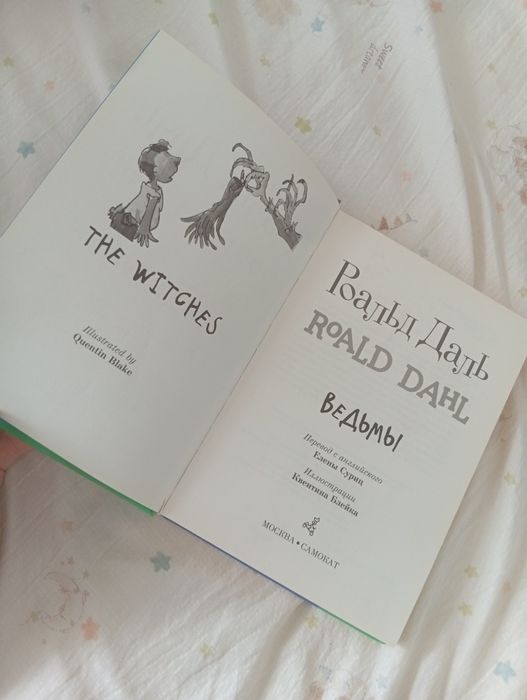 Книга Роальд Даль  "ведьмы"