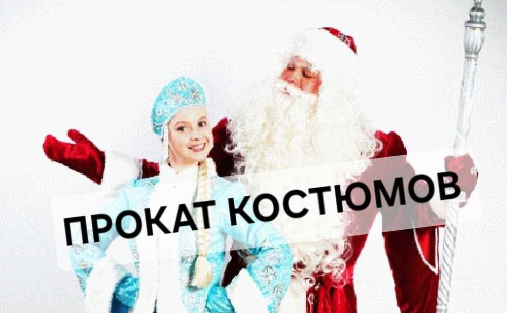 Новогодние костюмы Дед Мороз и Снегурочка для взрослых