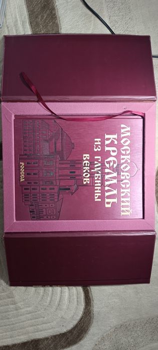Книга "московский Кремль из глубины веков"
