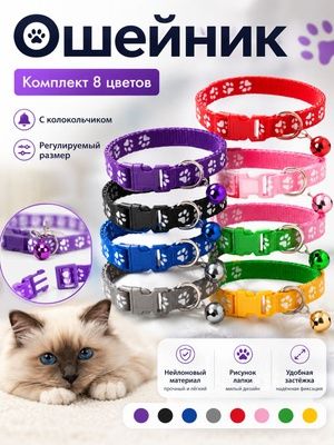 Ошейник для кошек и котят. Подойдёт и для маленьких собак