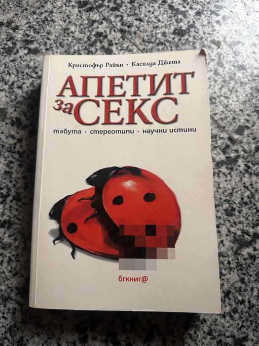 Книга - Апетит за секс.