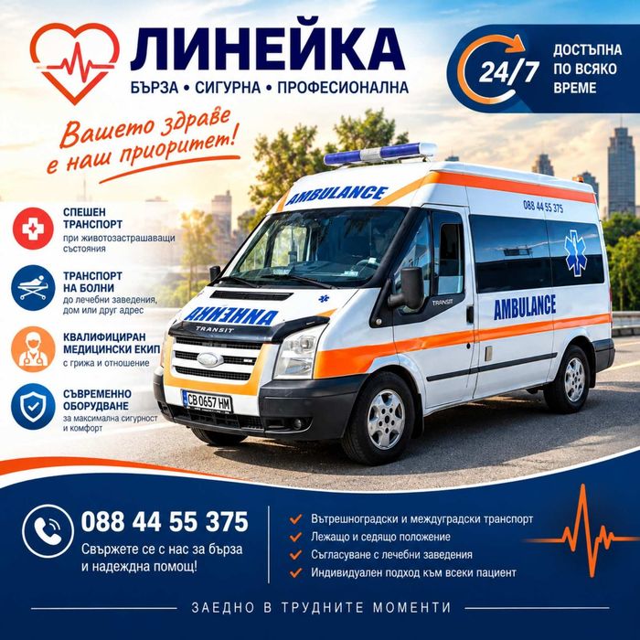 Частни линейки София