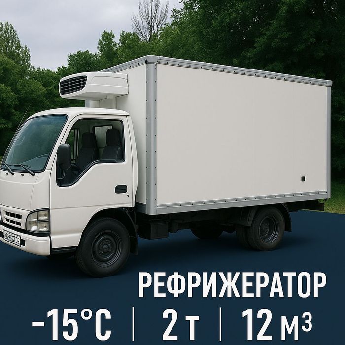 Услуги Рефрижератора -20+20
