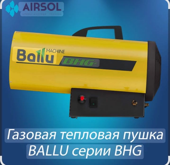 Ballu BHG 60 газовая пушка