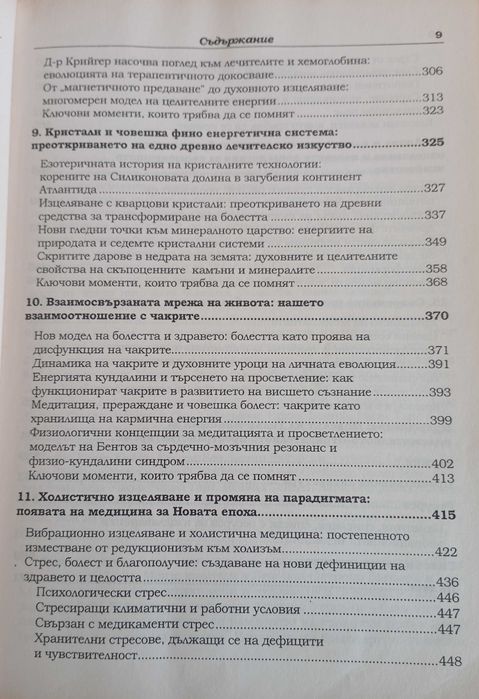 Вибрационна медицина - Ричард Гърбър