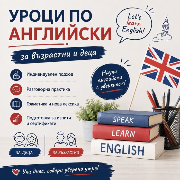 Частни уроци по английски език за деца и възрастни