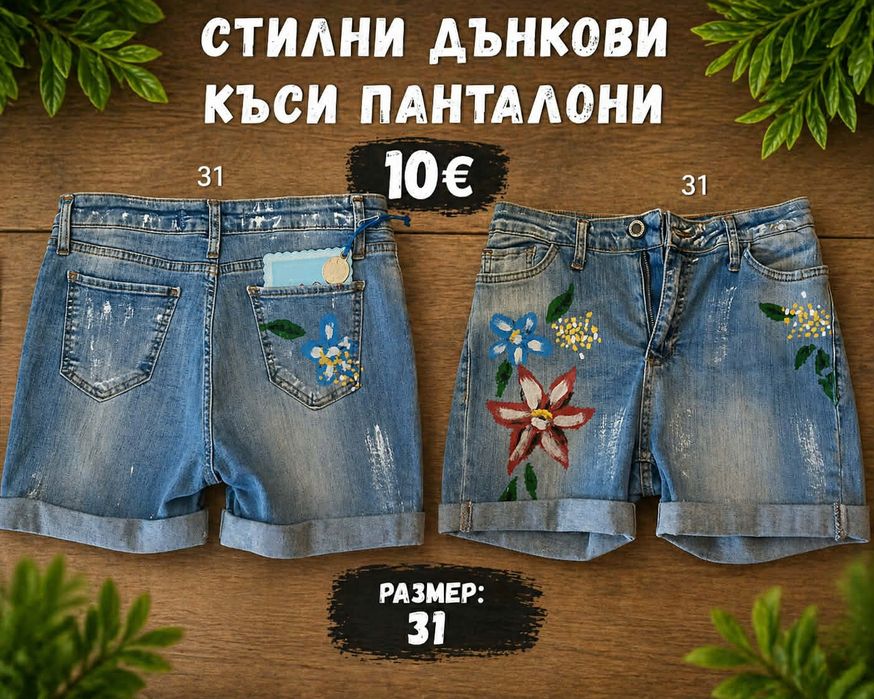 Къси дънки 10€ последни бройки
