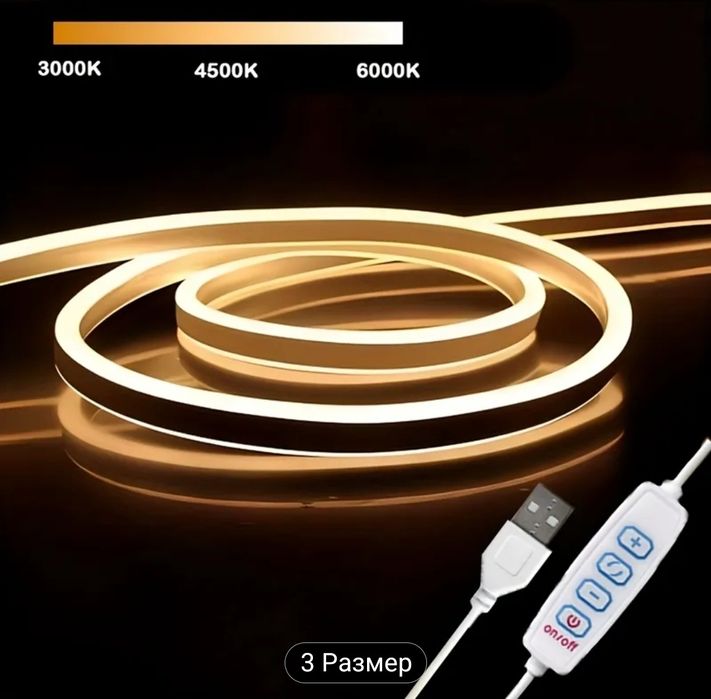 Димеруема неонова ЛЕД лента 3 метрa LED