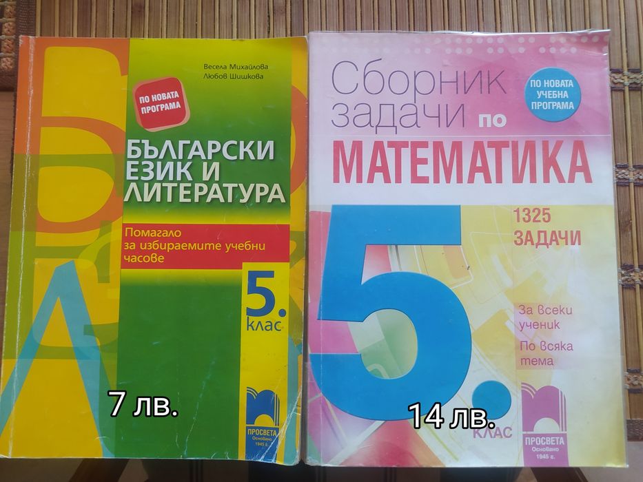 Учебни помагала за 5 клас - 7 клас