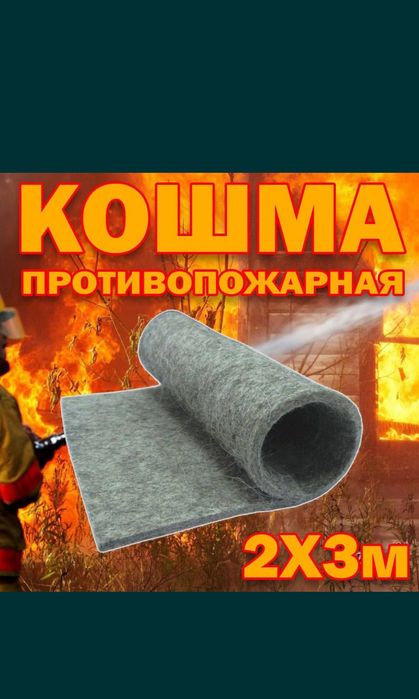 КОШМА огнеупорная