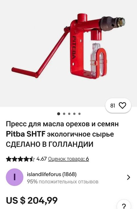 Маслопресс Piteba (ручной), Нидерланды