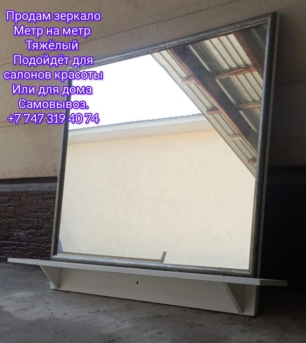 Продам большое зеркало