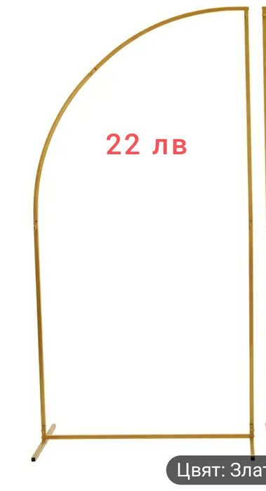 Отдаваме арки под наем 180-200 см., дървен статив 150см, арка свод 185