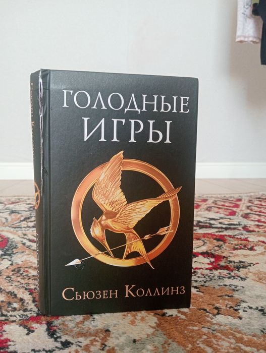 Книга голодные игры продам 1500
