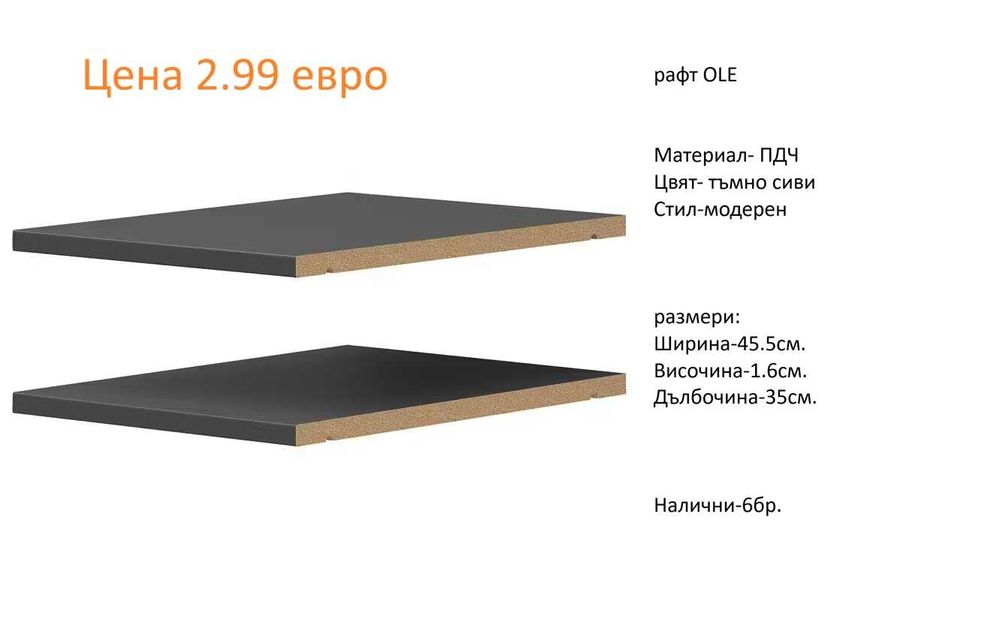 РАЗЧИСТВАМЕ СКЛАДА различни цветове и големина рафтове по 2.99 евро