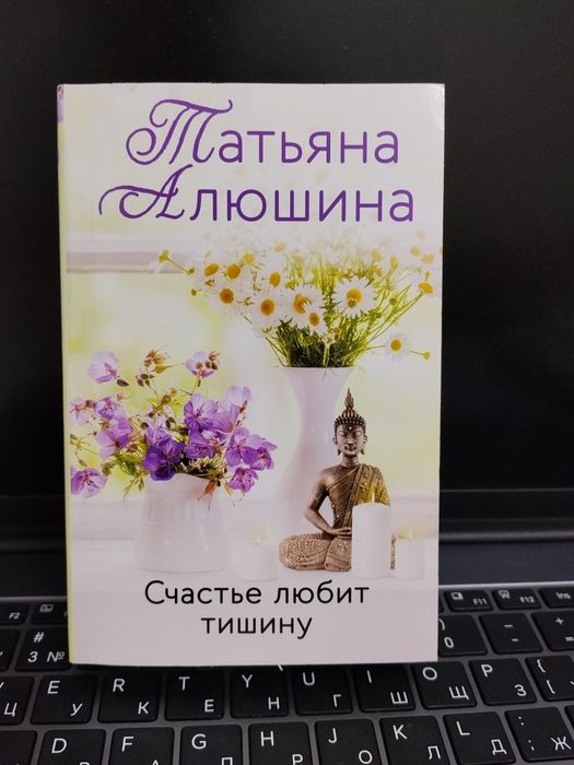 Продам книгу "Счастье любит тишину"