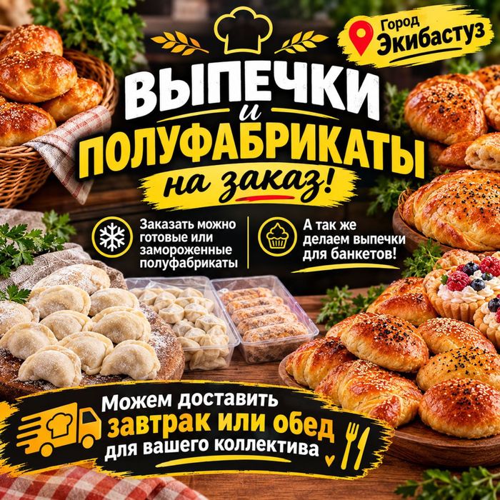 Выпечка и полуфабрикаты на заказ  Доставка завтраков и обедов