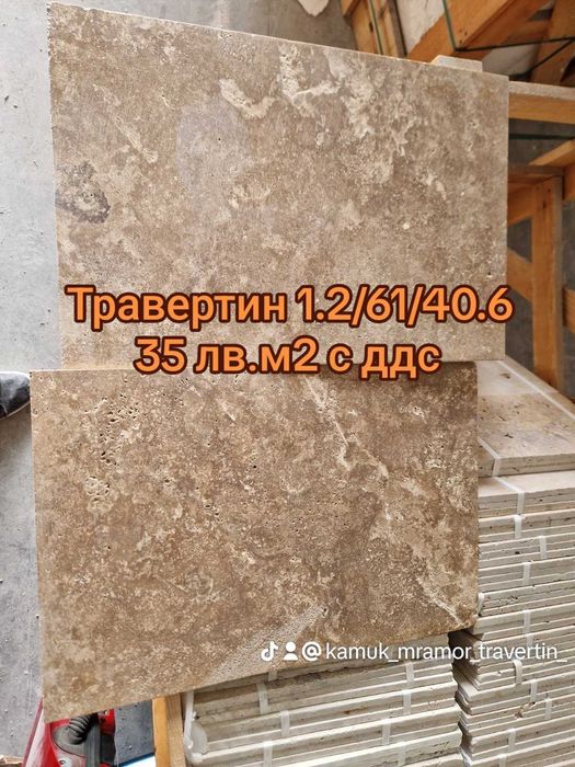 Травертин Бежав и Кафяв - 35 лв.м2 с ддс, за облицожка и под -ПРОМОЦИЯ