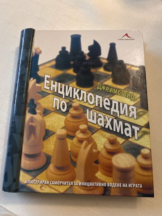 Книга за преди да си шампион и енциклопедия по шахмат
