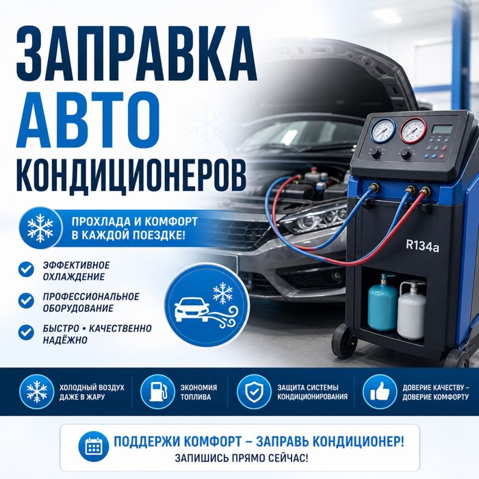 Заправка авто кондиционеров