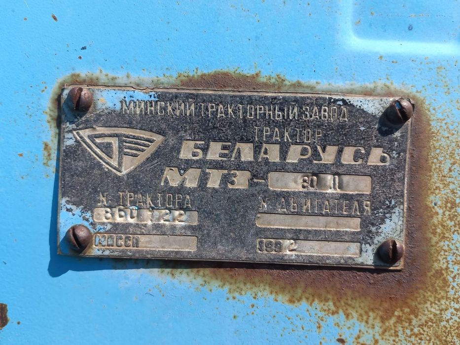 Трактор МТЗ-80..