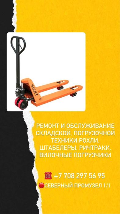 ремонт и обслуживание рохлей