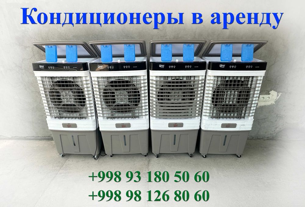 Аренда Водяных Кондиционеров и Вентиляторов для Вас и Ваших близких.