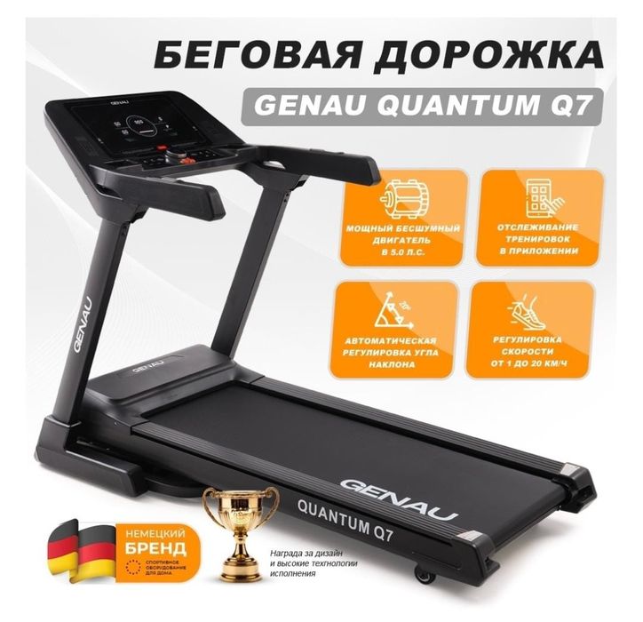 Беговая дорожка Genau Quantum Q7