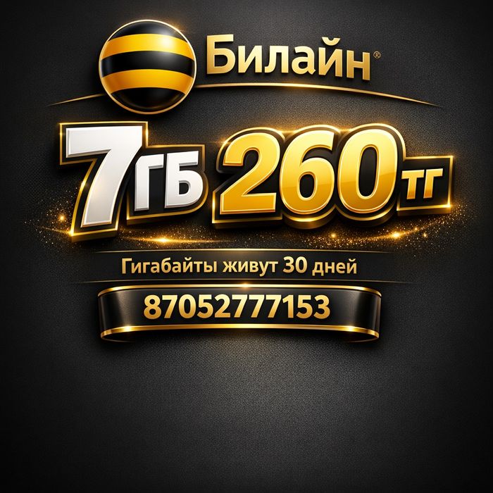 Beeline/ Билайн / Гб Дешево на месяц (гиги, gb)