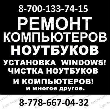 Ремонт компьютеров ноутбуков! Переустановка Windows Антивирусы. Выезд!