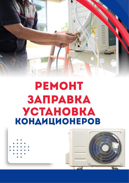 Ремонт кондиционера Установка кондиционера Заправка Монтаж кондера ЖМИ