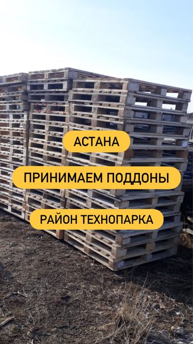 Принимаем поддоны