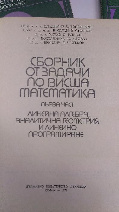Сборник от задачи по висша математика - 4 части издателство Техника