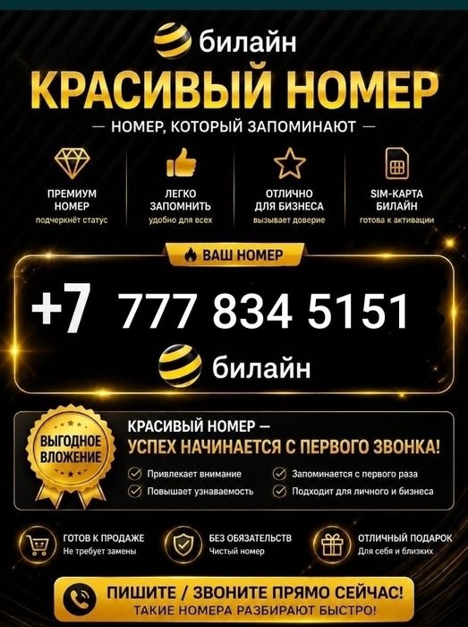 Продам номер Билайн