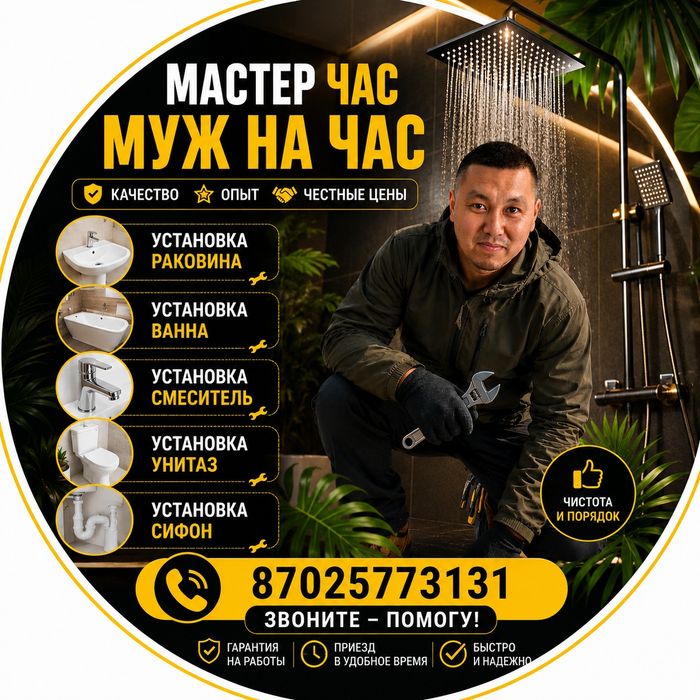 Мастер на час муж на час