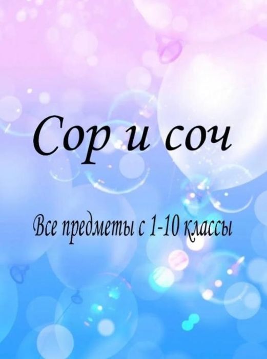 Соры Соч по всем предметам.С 1 по 11 классы