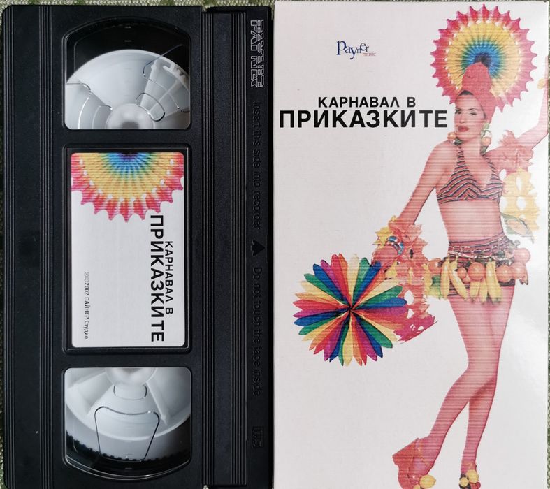 Карнавал в Приказките 2002 VHS