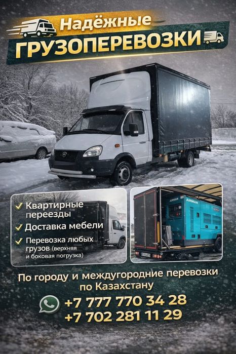 Перевозки грузов, помощь при переезде!