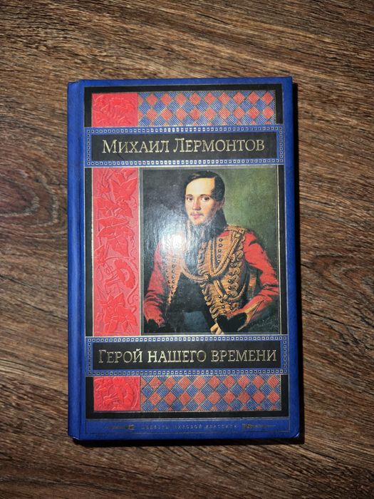 «Герой нашего времени»