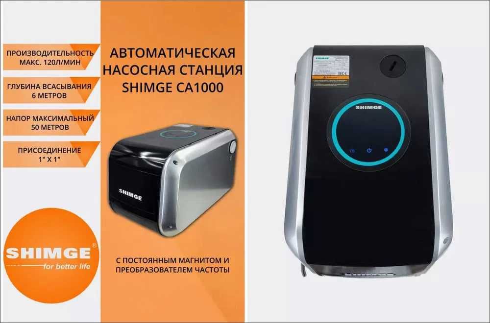 Насосная станция SHIMGE CA200 CA600 CA1000 с частотным регулированием