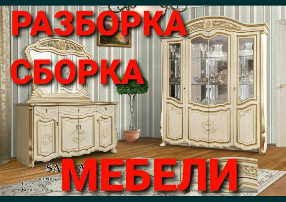 Мебель сборка разборка ремонт установка перестановка мебели