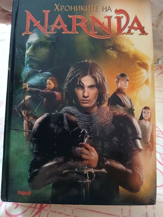 Книгата "Хрониките на Нарния"на Клайв С.Луис е от 2008г.,842 стр.