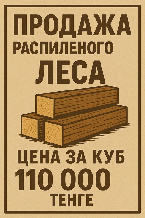 продам лес распилим какие хочещ размеры