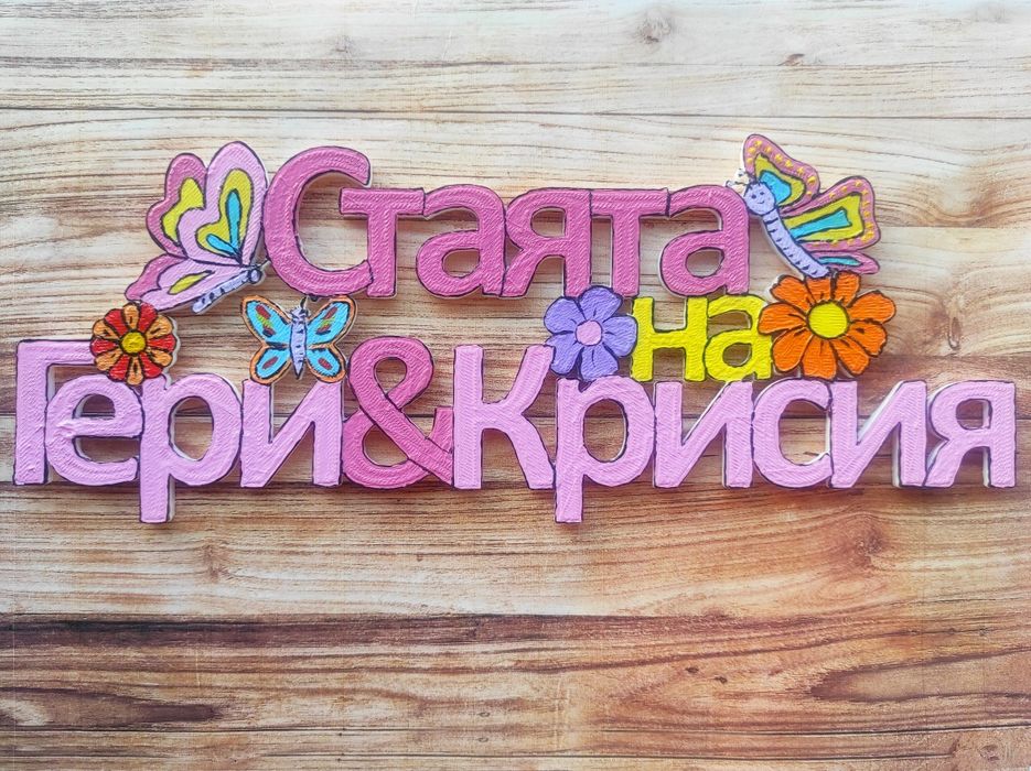 Табела за стая / Табелка за детска стая